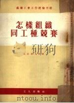 怎样组织同工种竞赛（1953 PDF版）