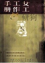 女工工作手册（1951 PDF版）