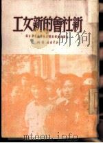 新社会的新女工（1949 PDF版）