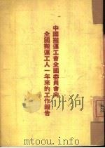 中国搬运工会全国委员会向全国搬运工人一年来的工作报告（ PDF版）