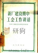 新厂建设期中工会工作讲话 1958 PDF电子版封面 3007·217 中国第一机械工会全国委员会研究室编著