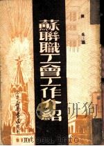 苏联职工会工作介绍（1949 PDF版）