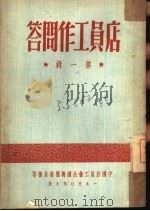 店员工作问答  第1辑（1950 PDF版）