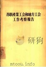 苏联产业工会和地方工会工作考察报告（1955 PDF版）