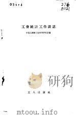 工会统计工作讲话（1955 PDF版）