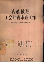 认真做好工会经费审查工作（1956 PDF版）