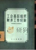 工会基层组织财务工作经验（1957 PDF版）