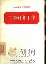 工会财务工作（1956 PDF版）