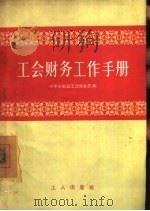 工会财务工作手册（1956 PDF版）