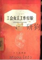工会女工工作经验（1957 PDF版）