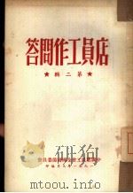店员工作问答  第2辑（1951 PDF版）