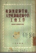 鞍钢无缝钢管厂大型轧钢厂建厂中的工会工作（1954 PDF版）