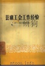 县镇工会工作经验（1958 PDF版）