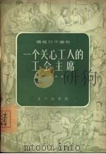 一个关心工人的工会主席（1956 PDF版）