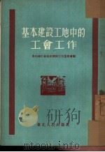 基本建设工地中的工会工作（1953 PDF版）