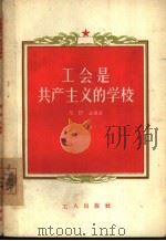 工会是共产主义的学校（1956 PDF版）