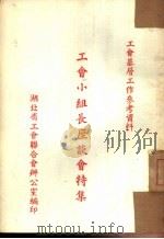 工会小组长座谈会特集（ PDF版）