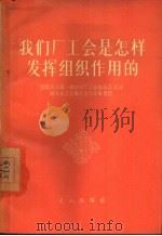 我们厂工会是怎样发挥组织作用的（1957 PDF版）