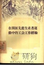 在开展先进生产者运动中的工会工作经验（1956 PDF版）