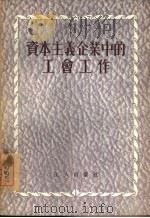 资本主义企业中的工会工作（1955 PDF版）