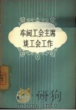 车间工会主席谈工会工作（1957 PDF版）