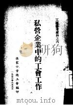 私营企业中的工会工作（1950 PDF版）