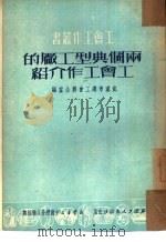 两个典型工厂的工会工作介绍（1951 PDF版）