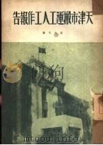 天津市搬运工人工作报告（1950 PDF版）