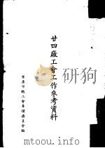 廿四厂工会工作参考资料（ PDF版）