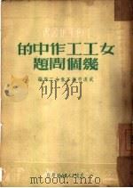 女工工作中的几个问题（1950 PDF版）