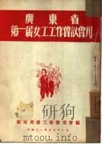 广东省第一届女工工作会议会刊（1951 PDF版）