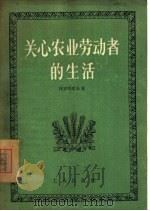 关心农业劳动者的生活（1956 PDF版）