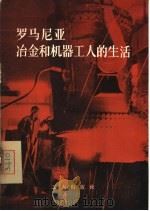 罗马尼亚冶金和机器工人的生活 1956 PDF电子版封面 3007·84 沈云译