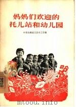 妈妈们欢迎的托儿站和幼儿园（1956 PDF版）