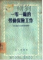 一零一厂的劳动保险工作（1955 PDF版）