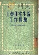 工会住宅生活工作经验（1954 PDF版）
