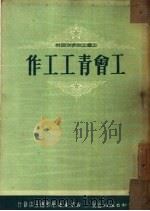 工会青工工作（1951 PDF版）