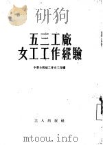 五三工厂女工工作经验（1954 PDF版）