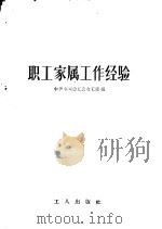 职工家属工作经验（1957 PDF版）