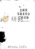 北蜂窝家属委员会工作经验（1957 PDF版）