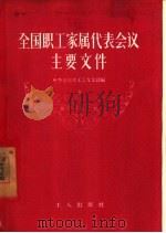 全国职工家属代表会议主要文件 1957 PDF电子版封面 3007·181 中华全国总工会女工部编