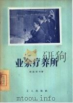 业余疗养所（1956 PDF版）