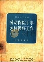 劳动保险干事怎样做好工作（1956 PDF版）