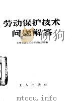 劳动保护技术问题解答（1958 PDF版）