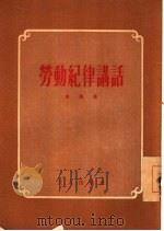 劳动纪律讲话（1954 PDF版）