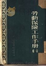 劳动保险工作手册  第1辑（1951 PDF版）