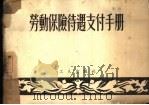 劳动保险待遇支付手册（1953 PDF版）