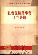 社会保险理事会工作敬经验（1954 PDF版）
