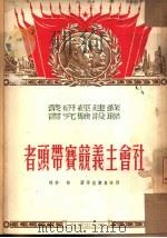 社会主义竞赛带头者（1950 PDF版）
