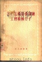 我们怎样培养训练工会积极分子（1955 PDF版）